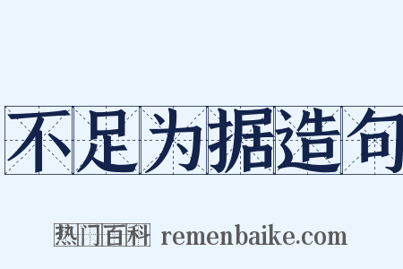 不足为据造句是什么意思的图片